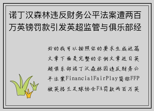 诺丁汉森林违反财务公平法案遭两百万英镑罚款引发英超监管与俱乐部经营新争议 诺丁汉森林违反财务公平法案遭两百万英镑罚款引发英超监管与俱乐部经营新争议