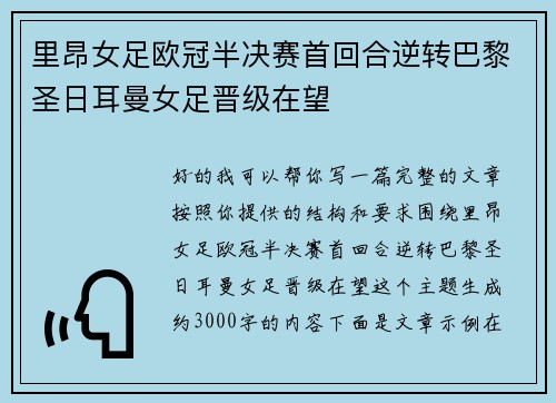 里昂女足欧冠半决赛首回合逆转巴黎圣日耳曼女足晋级在望 里昂女足欧冠半决赛首回合逆转巴黎圣日耳曼女足晋级在望