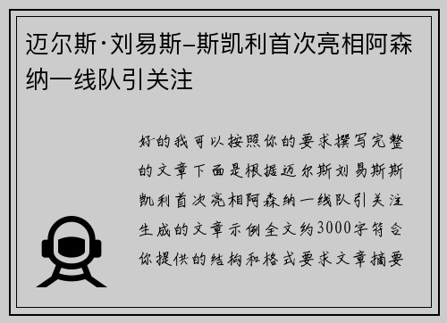 迈尔斯·刘易斯-斯凯利首次亮相阿森纳一线队引关注 迈尔斯·刘易斯-斯凯利首次亮相阿森纳一线队引关注