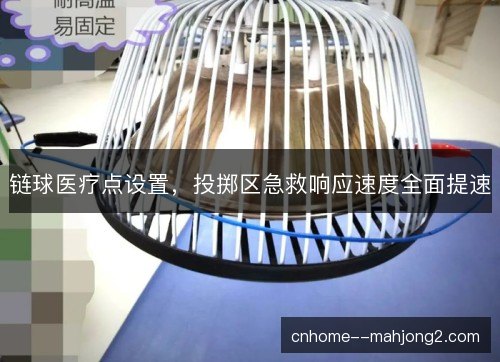 链球医疗点设置，投掷区急救响应速度全面提速